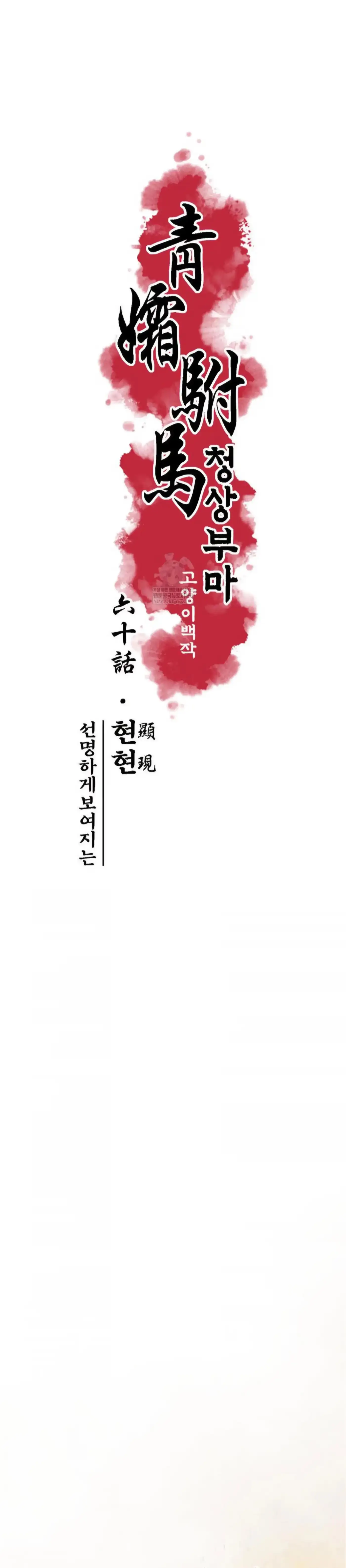 Cheongsang Buma Chapter 60 page 11 - 