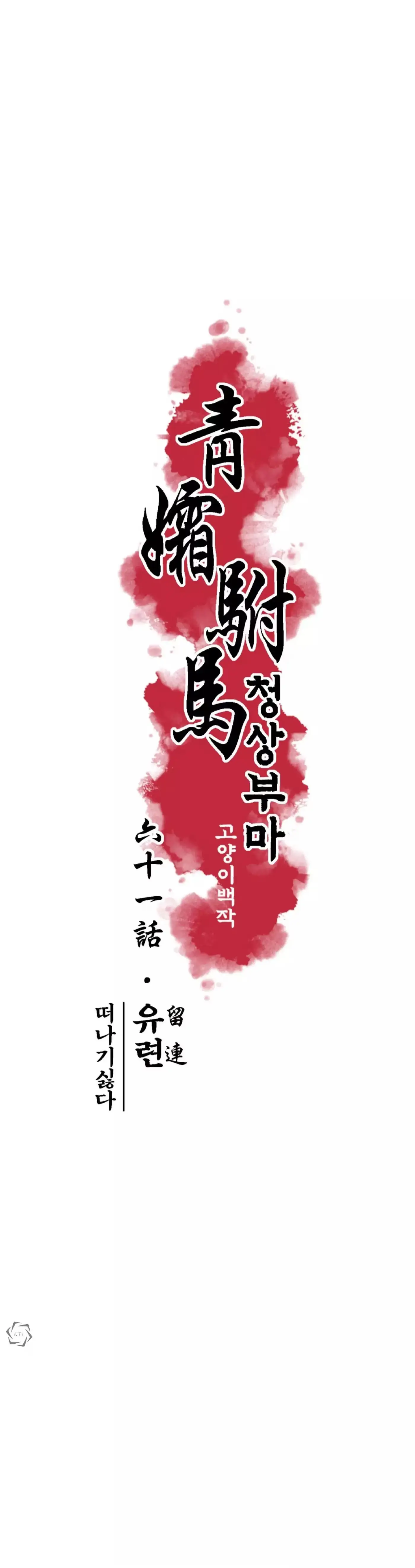 Cheongsang Buma Chapter 61 page 6 - 