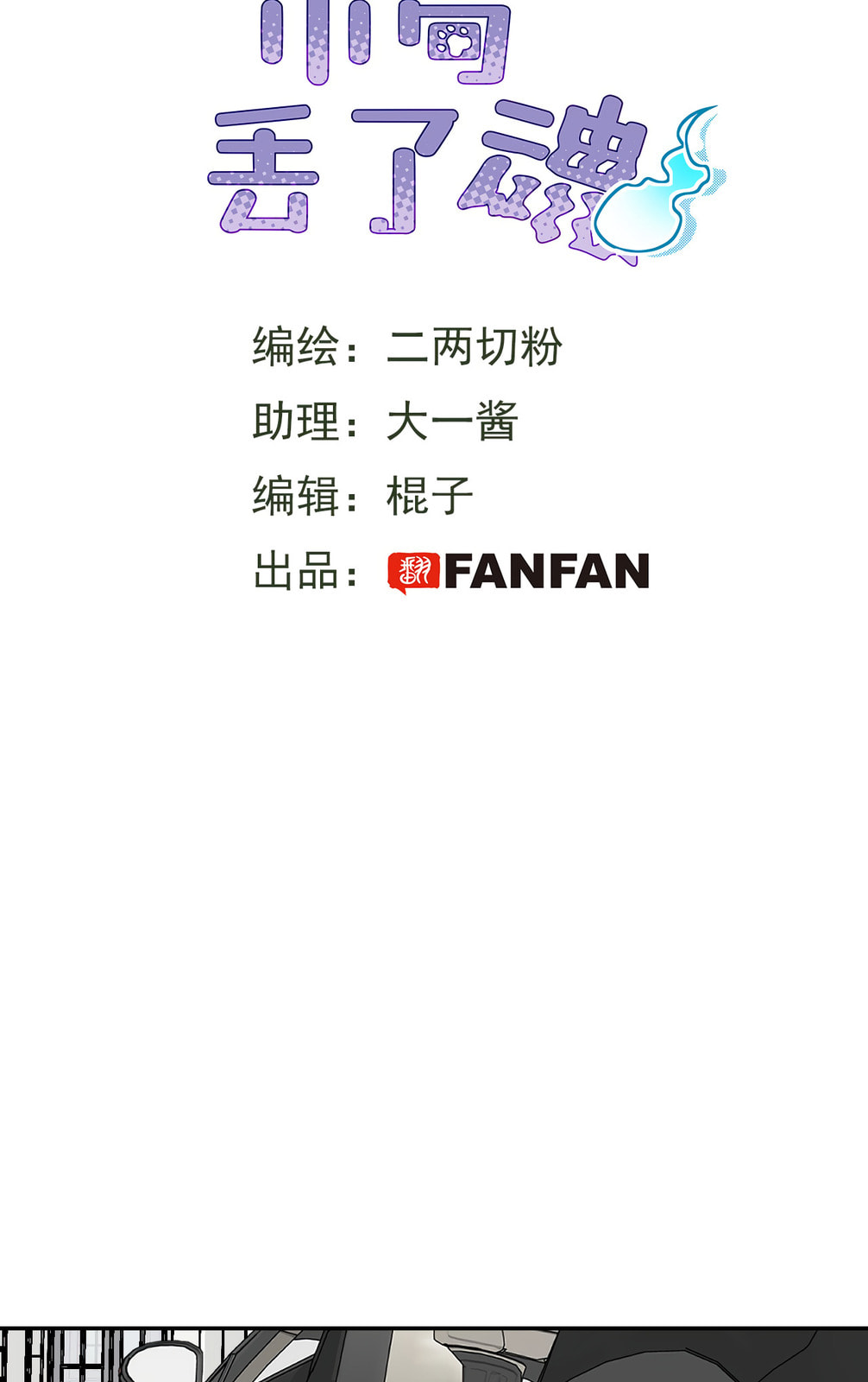 Xiao Gou Diule Hun Chapter 11 page 3 - 