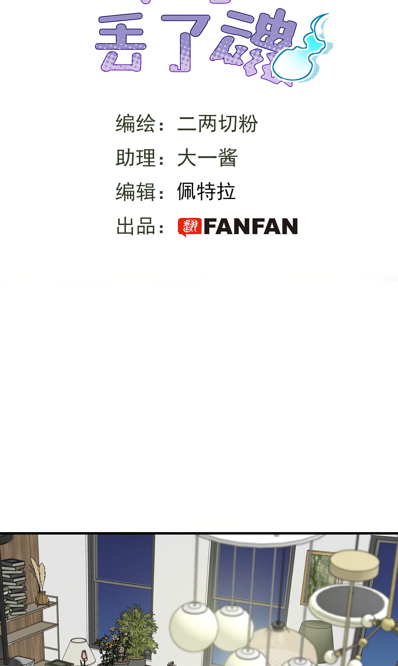 Xiao Gou Diule Hun Chapter 20 page 3 - 