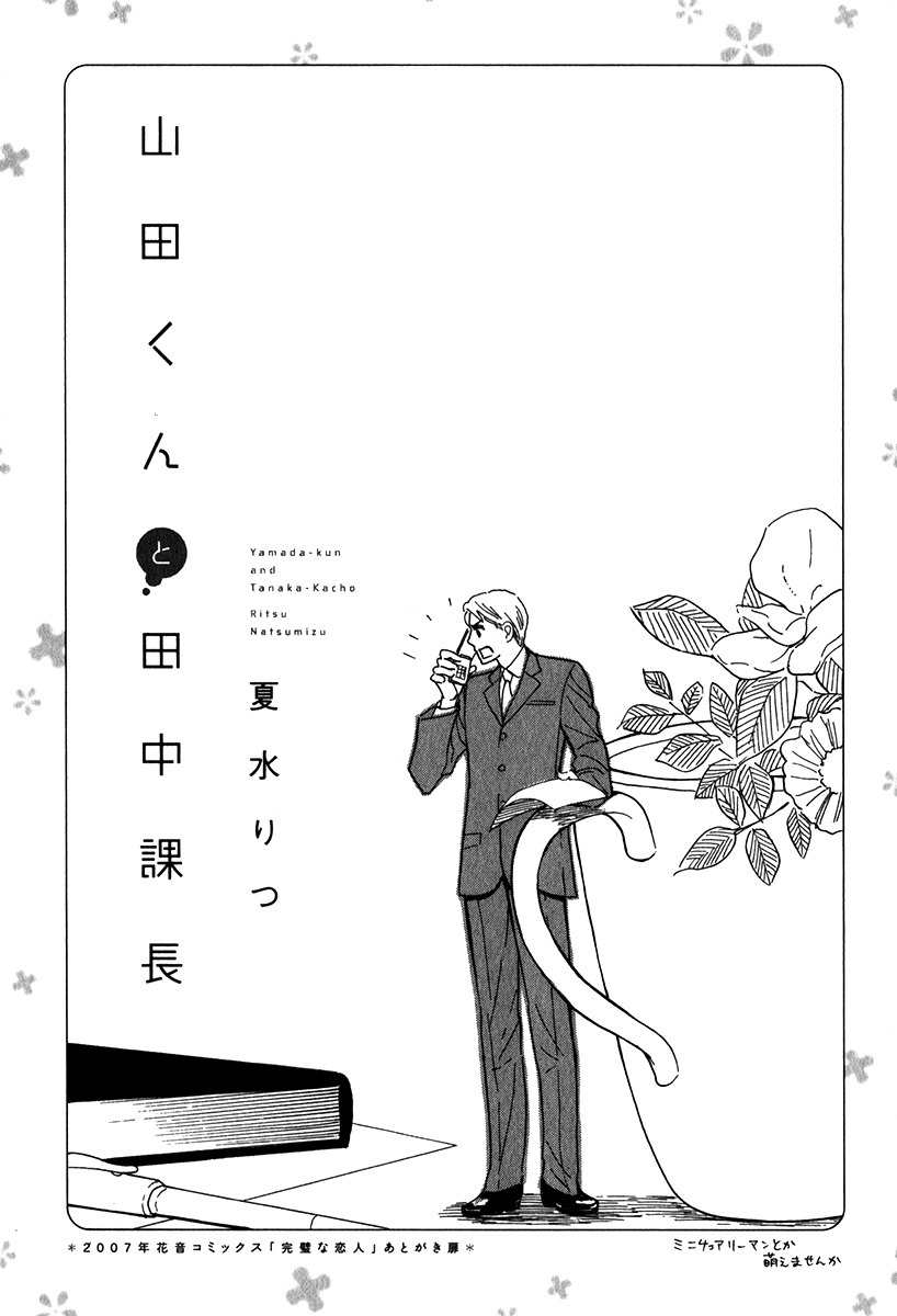 Yamada-kun to Tanaka Kachou Chapter 1 page 7 - 