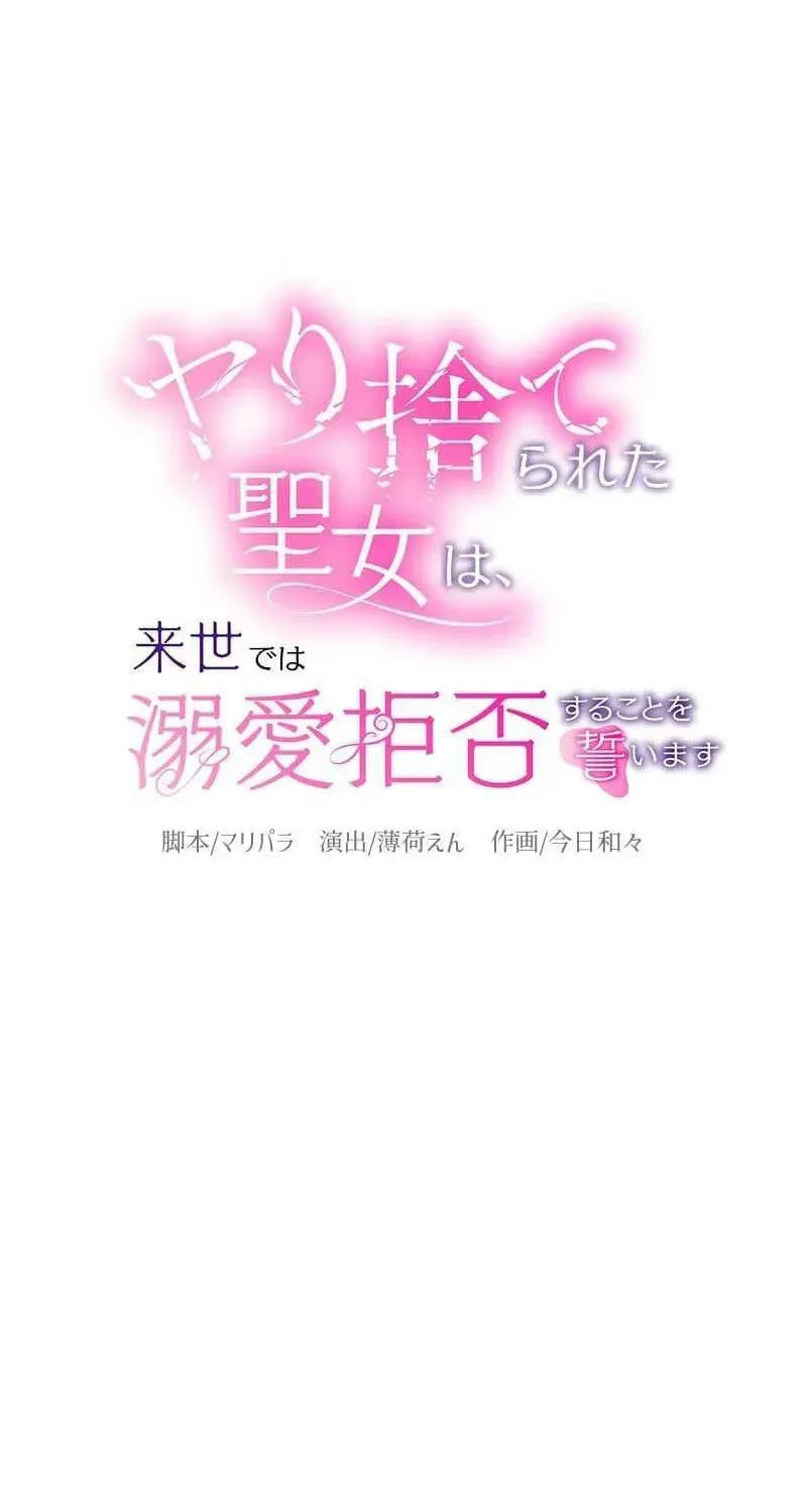 Yari Suterareta Seijo wa, Raisede wa Dekiai Kyohi Suru Koto o Chikaimasu Chapter 63 page 15 - 