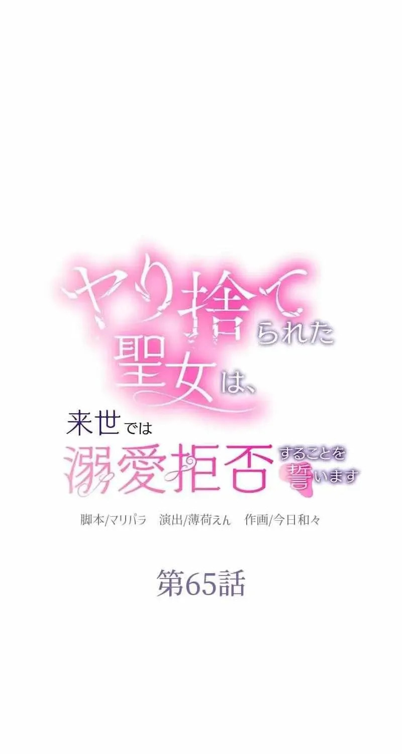Yari Suterareta Seijo wa, Raisede wa Dekiai Kyohi Suru Koto o Chikaimasu Chapter 65 page 15 - 