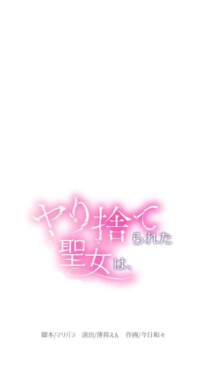 Yari Suterareta Seijo wa, Raisede wa Dekiai Kyohi Suru Koto o Chikaimasu Chapter 69 page 11 - 