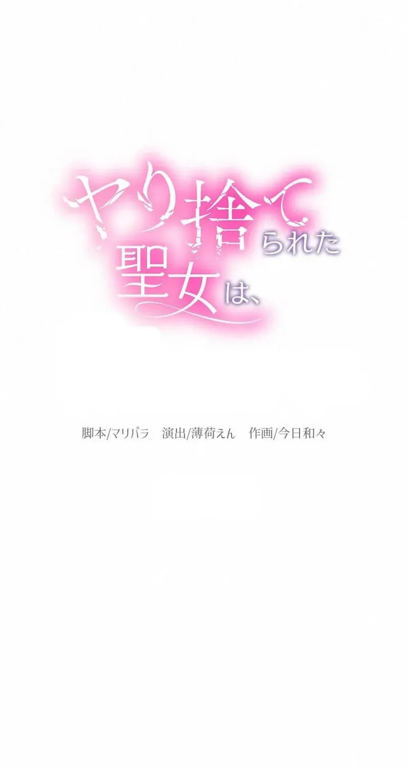 Yari Suterareta Seijo wa, Raisede wa Dekiai Kyohi Suru Koto o Chikaimasu Chapter 70 page 16 - 