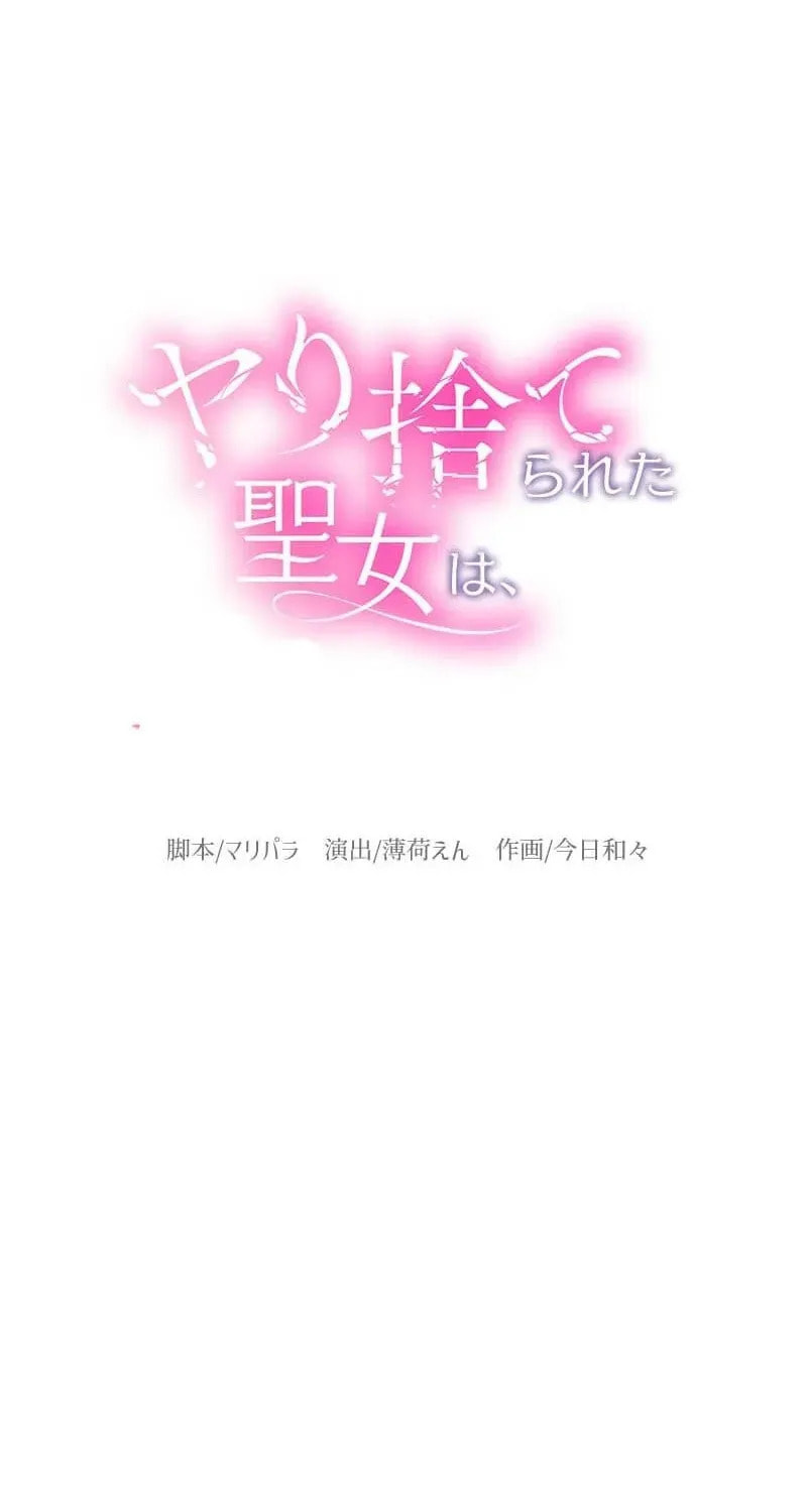 Yari Suterareta Seijo wa, Raisede wa Dekiai Kyohi Suru Koto o Chikaimasu Chapter 71 page 12 - 