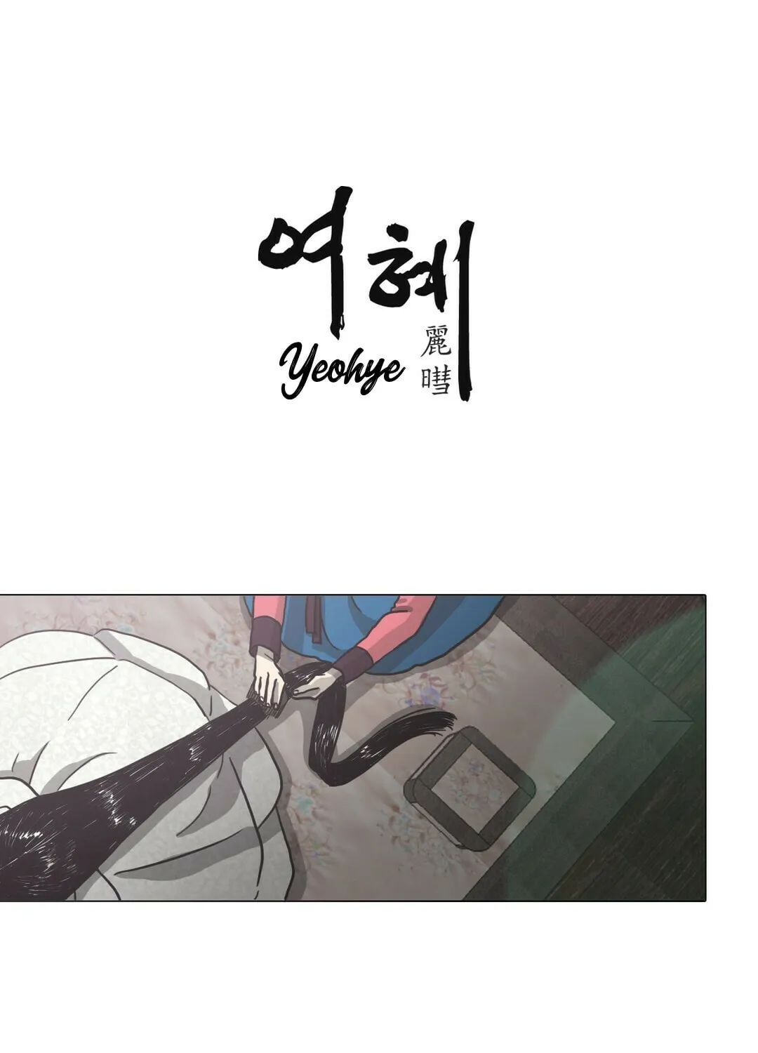 Yeohye Chapter 25 page 1 - 
