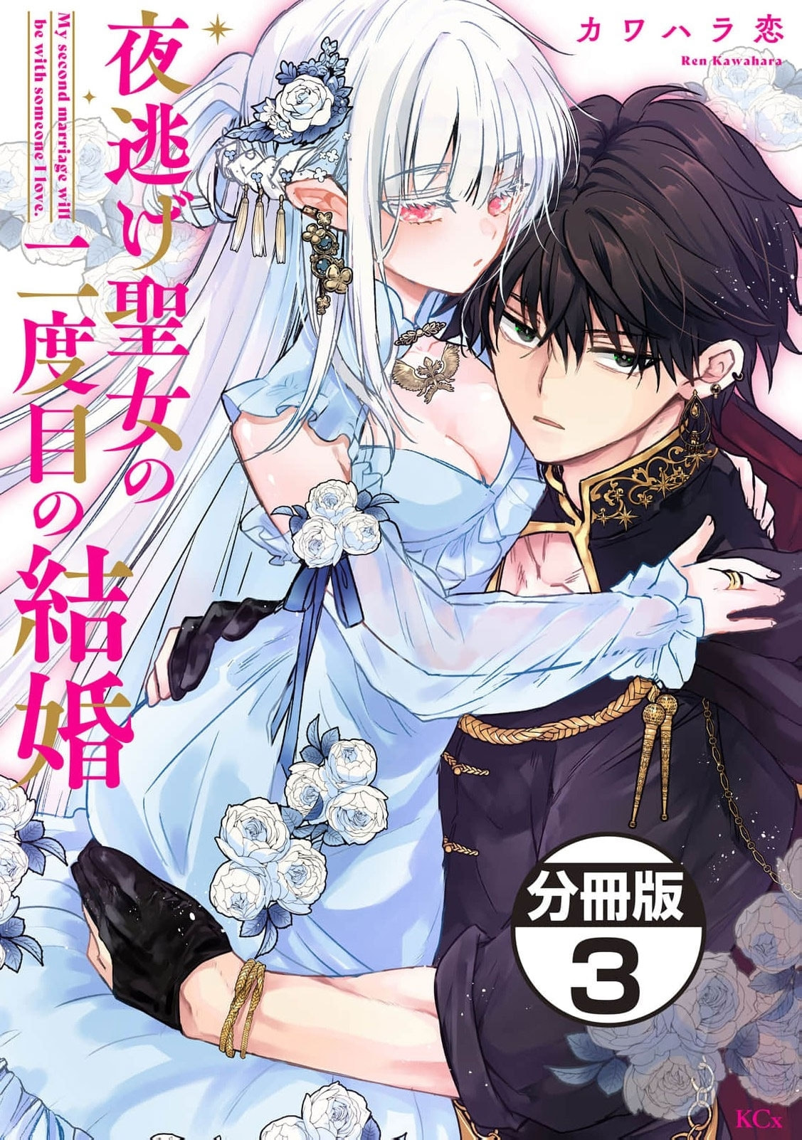 Yonige Seijo no Nidome no Kekkon Chapter 3 page 2 - 