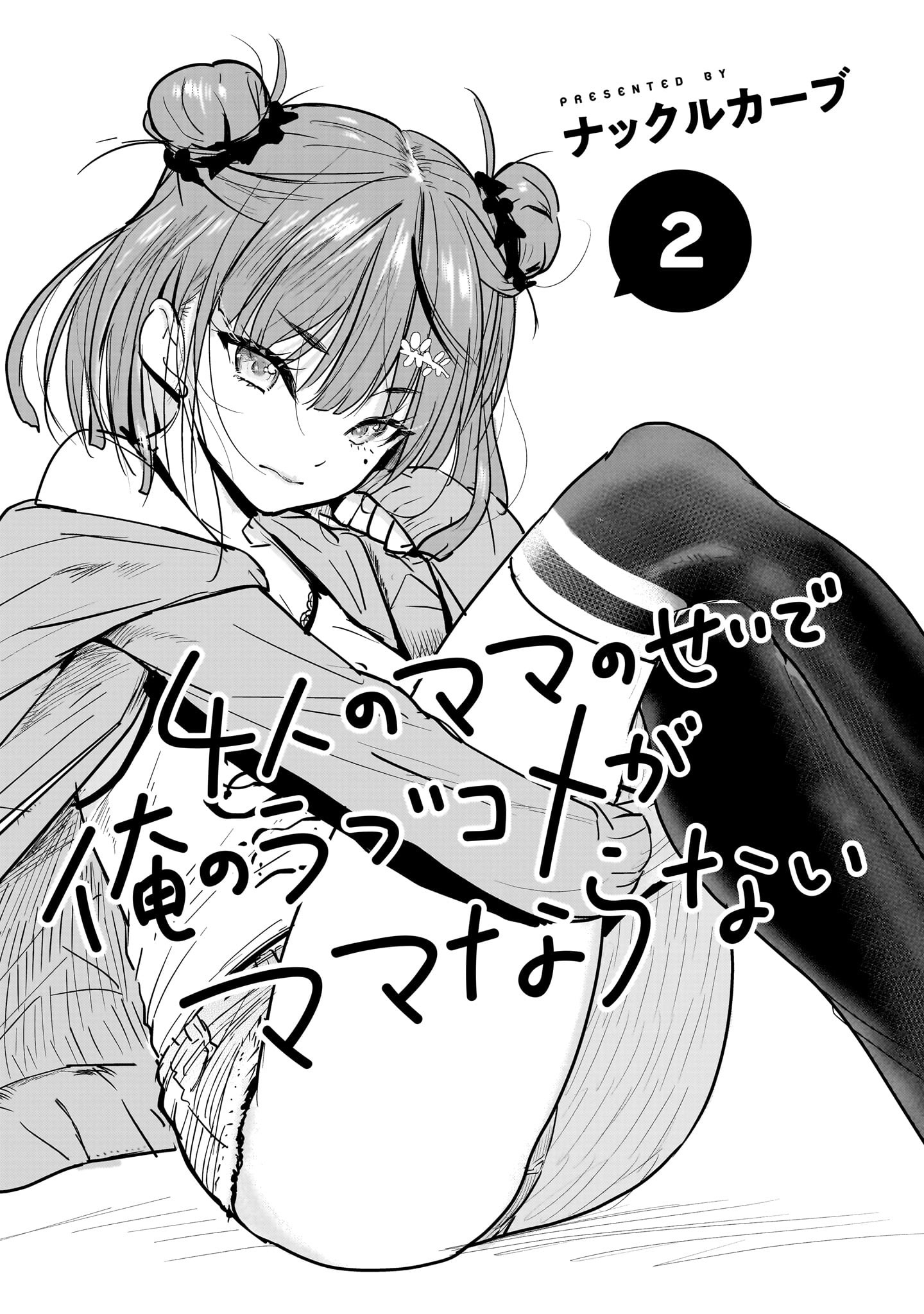 Yonin no Mama no Sei de Ore no Rabukome ga Mama Naranai Chapter 5 page 4 - 