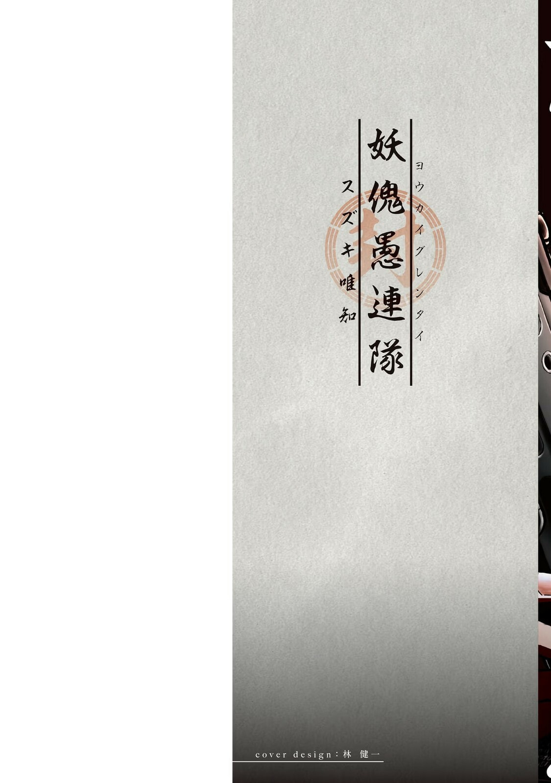 Youkai Gurentai Chapter 10 page 3 - 