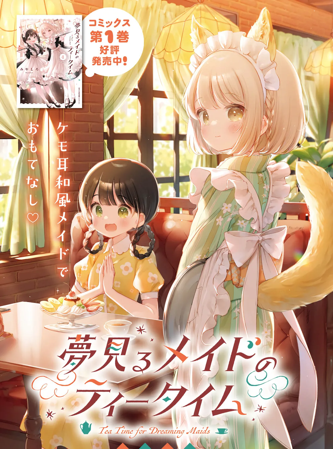 Yumemiru Maid no Tea Time Chapter 7.2 page 1 - 