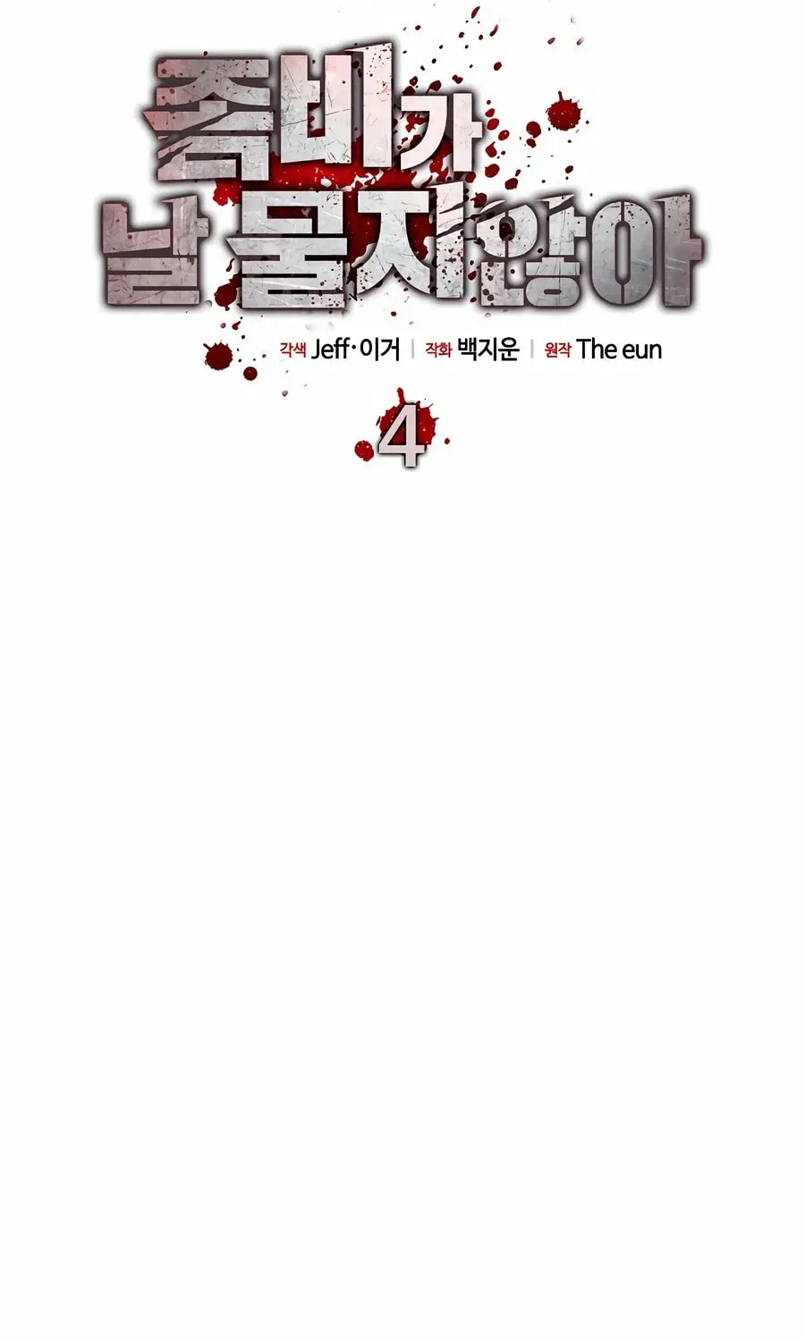 Zombies Don't Bite Me Chapter 4 page 17 - 